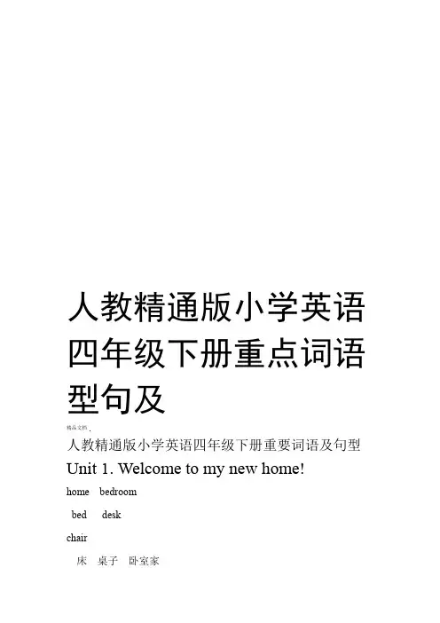人教精通版小学英语四年级下册重点词语及句型资料