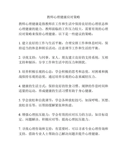 教师心理健康应对策略