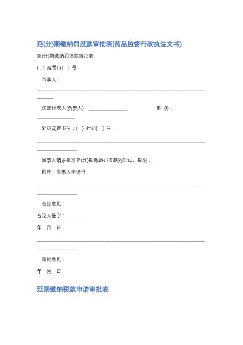 延期缴纳罚没款审批表精选3篇