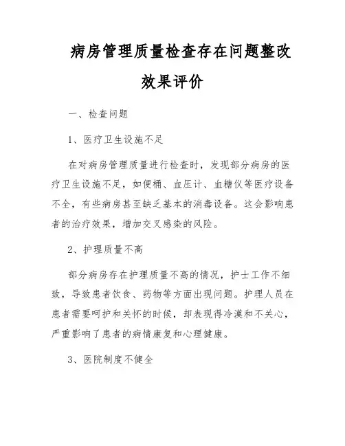 病房管理质量检查存在问题整改效果评价
