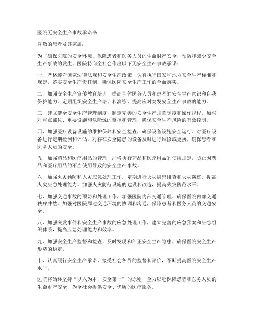 医院无安全生产事故承诺书