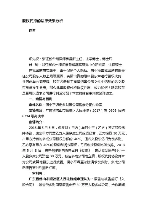 股权代持的法律效果分析
