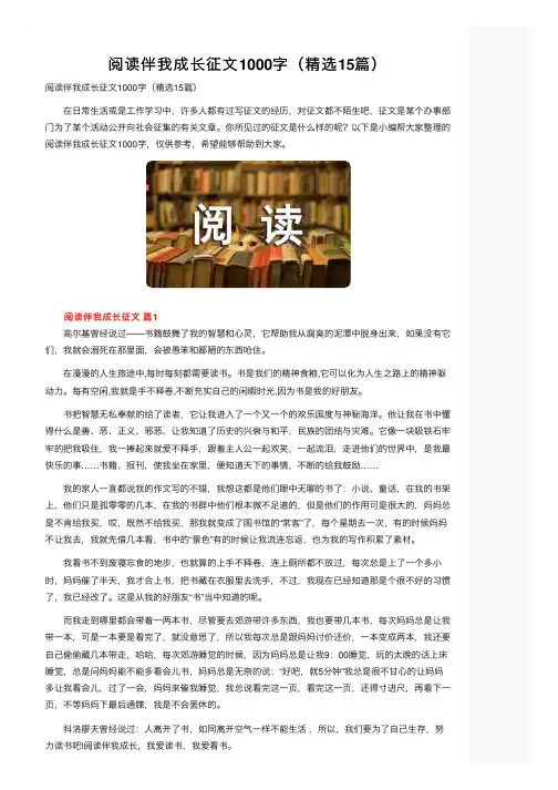阅读伴我成长征文1000字（精选15篇）