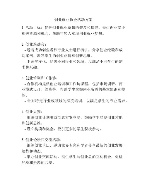 创业就业协会活动方案