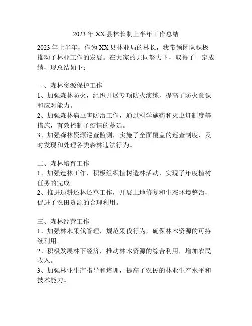 2023年XX县林长制上半年工作总结