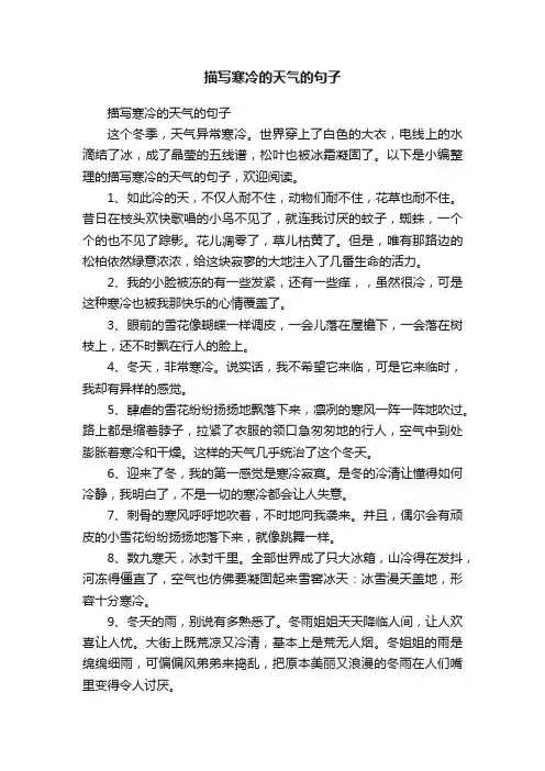 描写寒冷的天气的句子