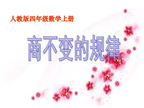 商的变化规律ppt课件
