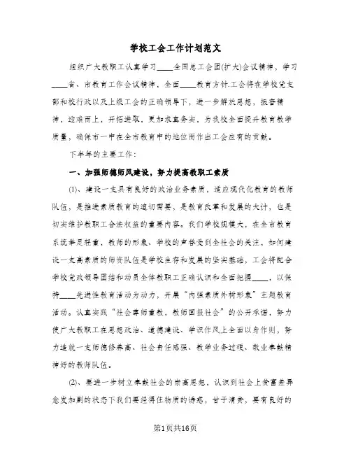 学校工会工作计划范文（四篇）