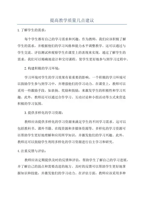 提高教学质量几点建议