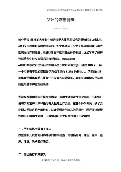 孕妇体格测量