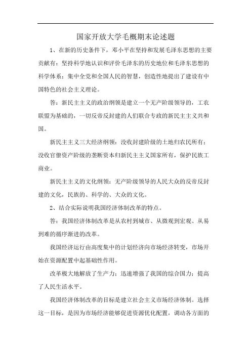 国家开放大学毛概期末论述题
