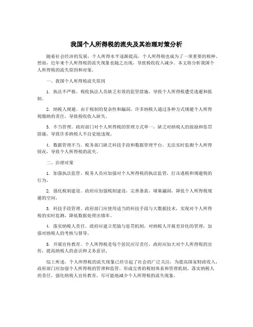 我国个人所得税的流失及其治理对策分析