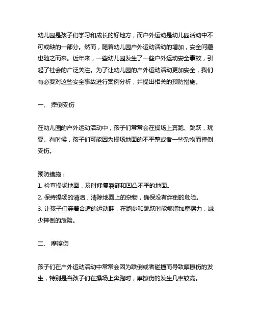 幼儿园户外运动安全事故案例 幼儿园安全