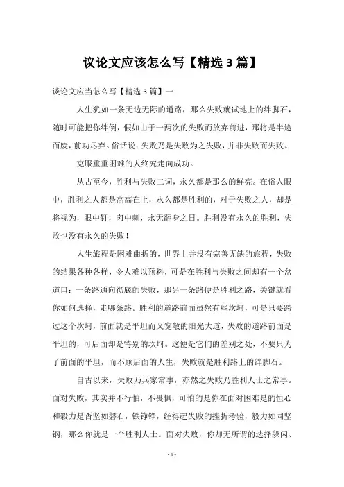 议论文应该怎么写【3篇】