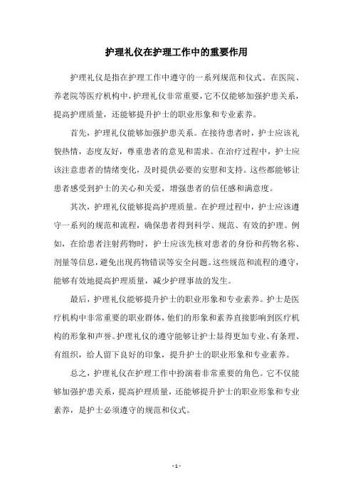 护理礼仪在护理工作中的重要作用