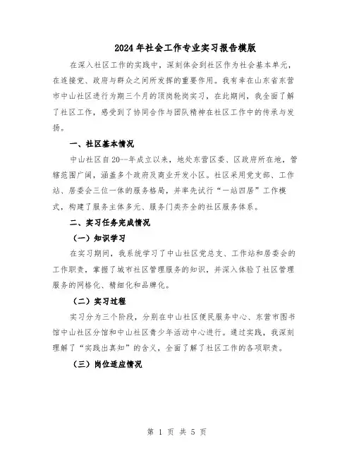 2024年社会工作专业实习报告模版（三篇）