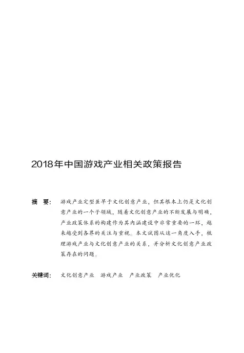 2018年中国游戏产业相关政策报告