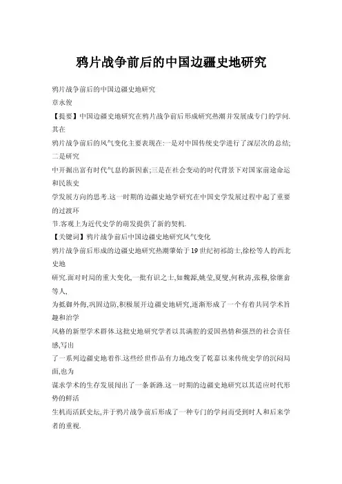 鸦片战争前后的中国边疆史地研究