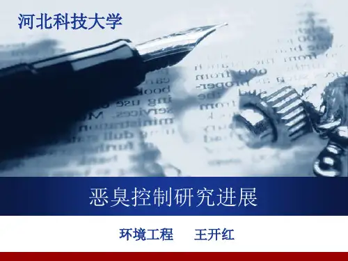 恶臭处理技术