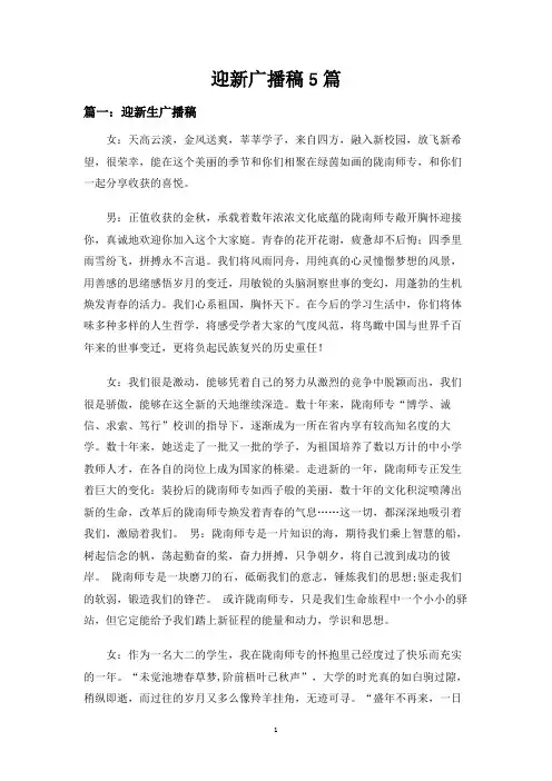 迎新广播稿5篇