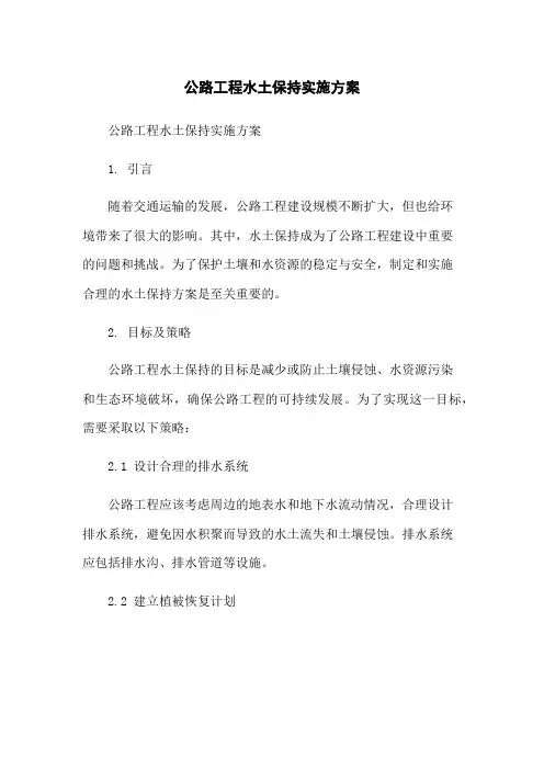 公路工程水土保持实施方案