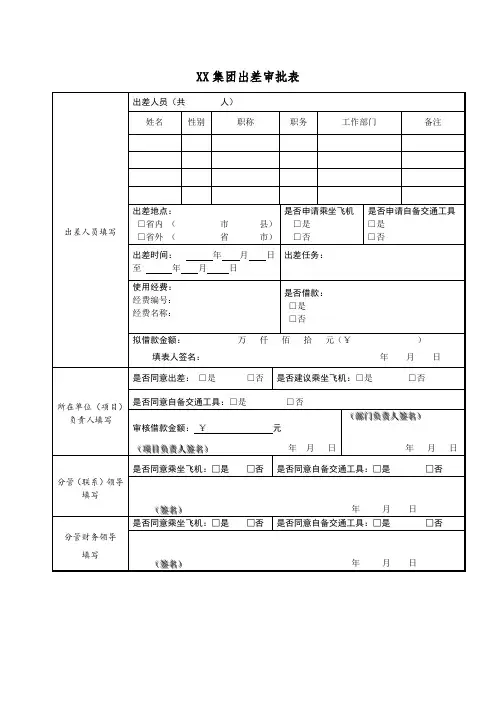 公司出差审批表模板
