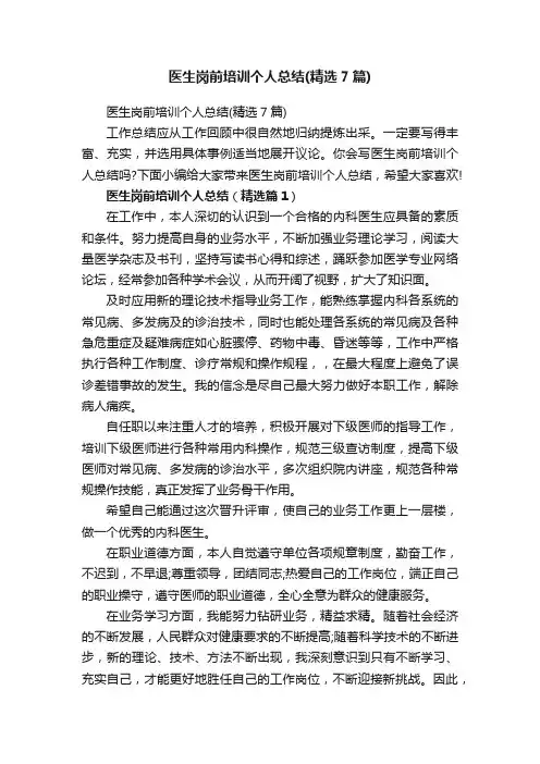 医生岗前培训个人总结（精选7篇）