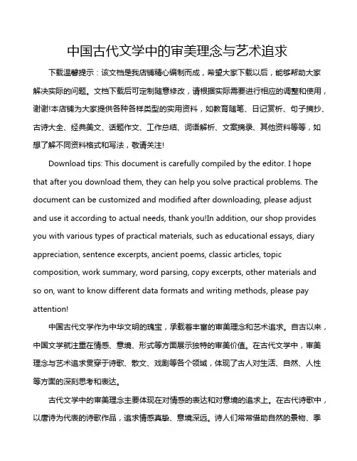 中国古代文学中的审美理念与艺术追求