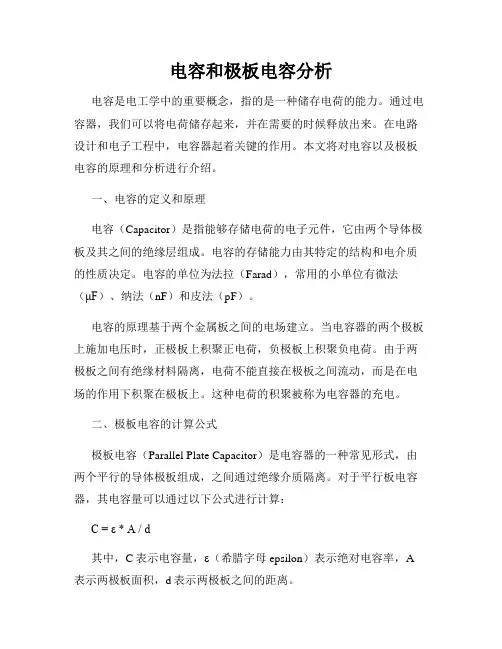 电容和极板电容分析