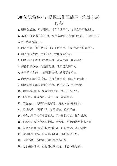 38句职场金句：提振工作正能量,炼就卓越心态