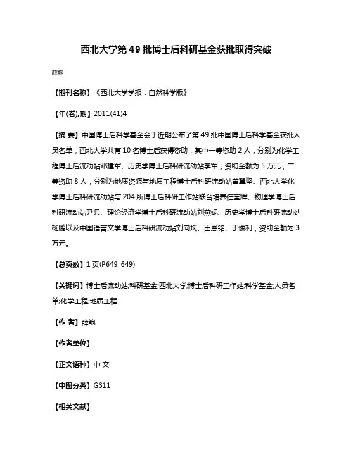西北大学第49批博士后科研基金获批取得突破