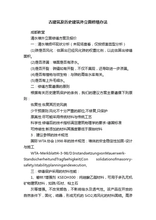 古建筑及历史建筑外立面修缮办法