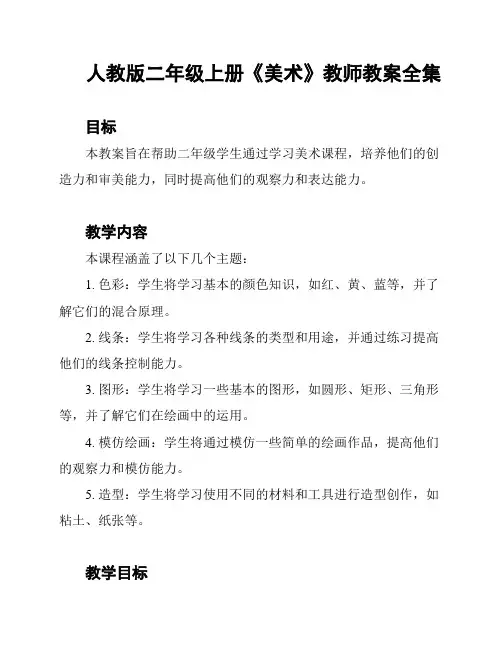 人教版二年级上册《美术》教师教案全集