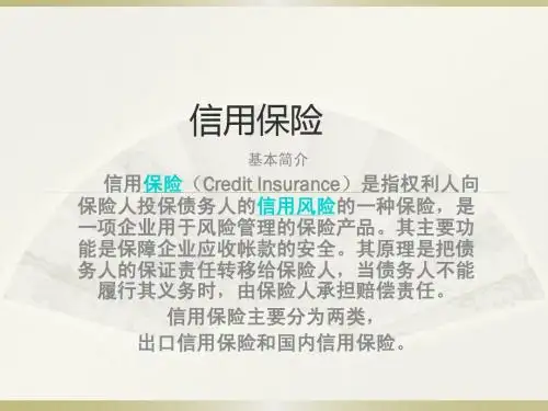 信用保险