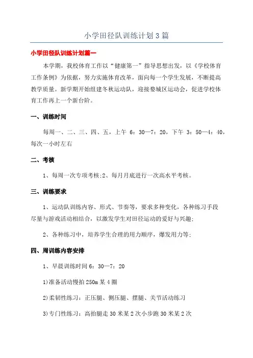 小学田径队训练计划3篇