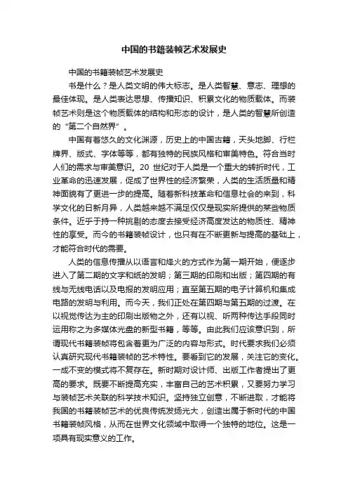 中国的书籍装帧艺术发展史