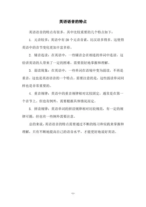 英语语音的特点