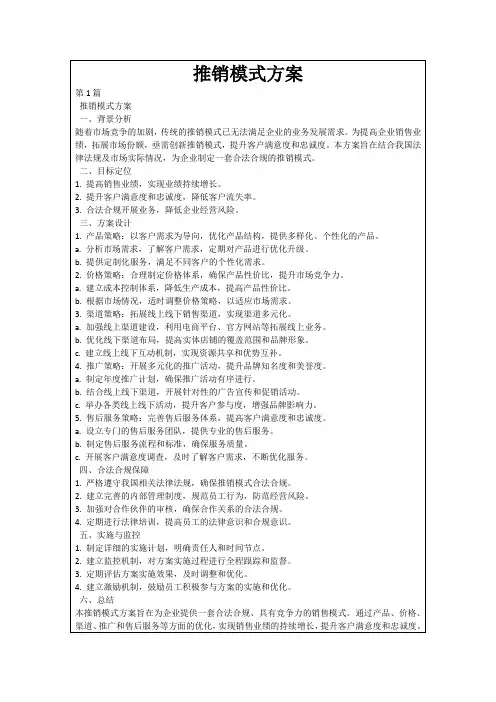 推销模式方案