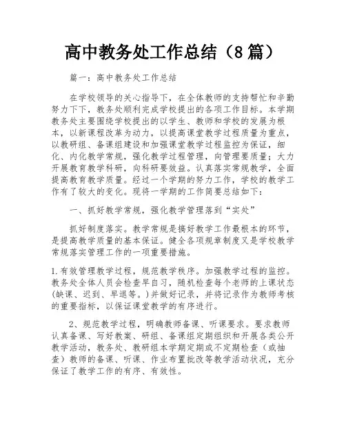 高中教务处工作总结(8篇)