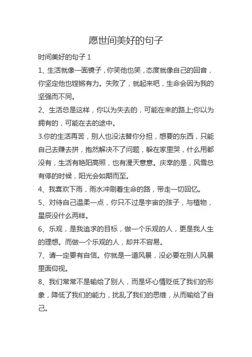 愿世间美好的唯美句子