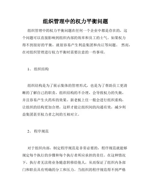 组织管理中的权力平衡问题
