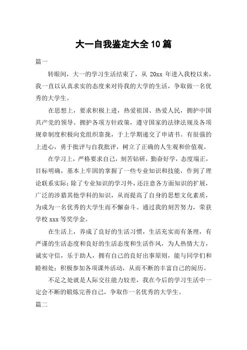大一自我鉴定大全10篇
