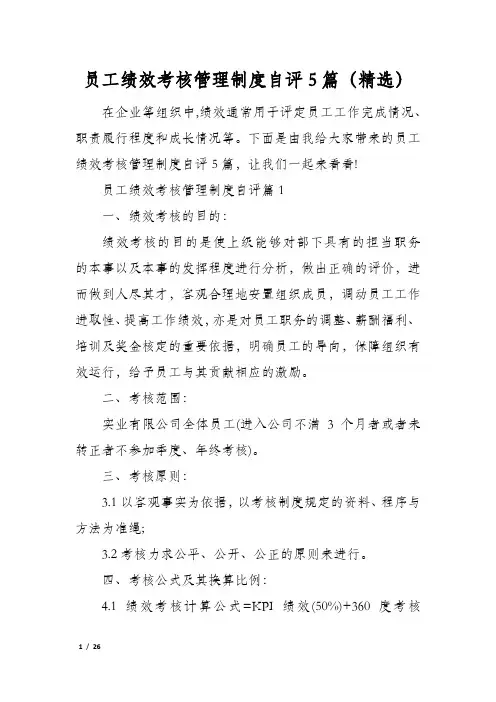 员工绩效考核管理制度自评5篇(精选)