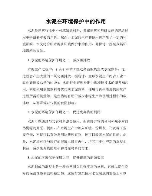 水泥在环境保护中的作用