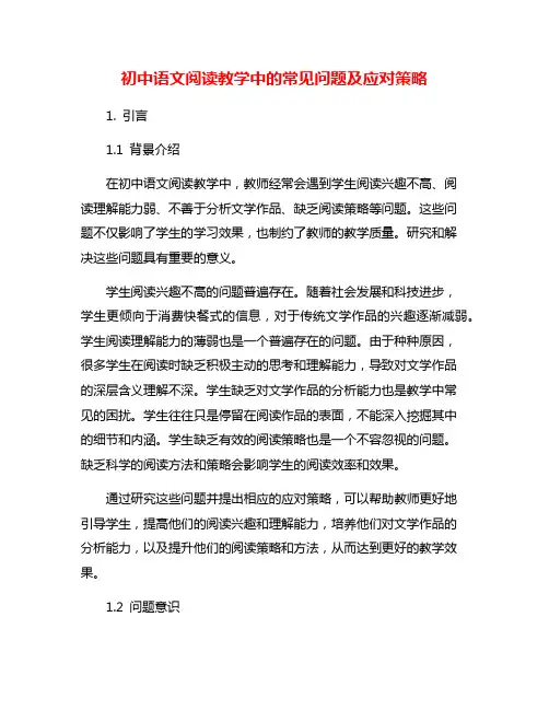 初中语文阅读教学中的常见问题及应对策略