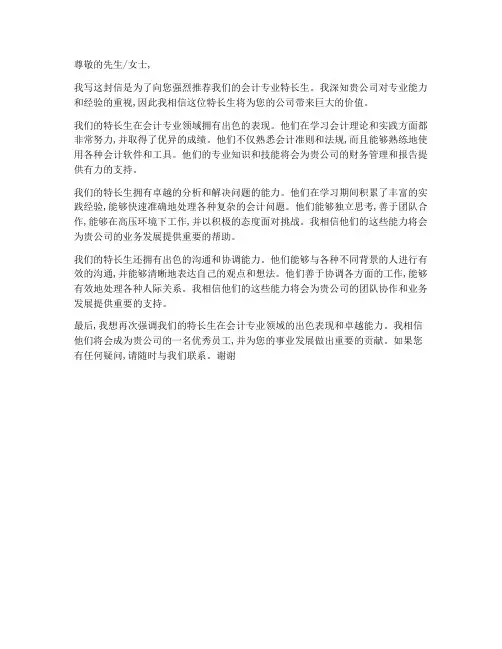 会计专业特长推荐信模板