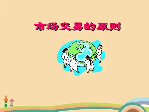 高三政治市场交易的原则PPT教学课件