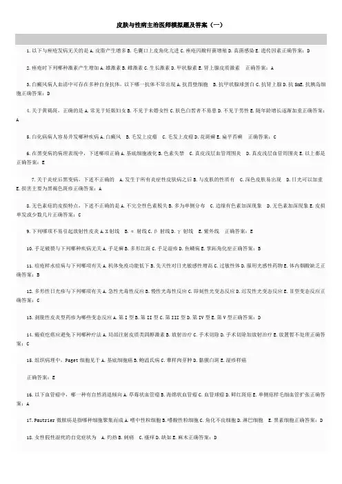 皮肤与性病主治医师模拟题及答案