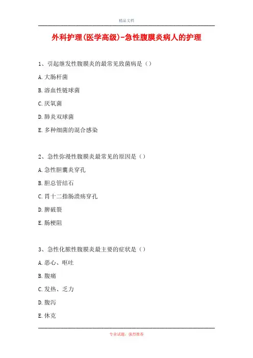 2021外科护理(医学高级)-急性腹膜炎病人的护理(精选试题)