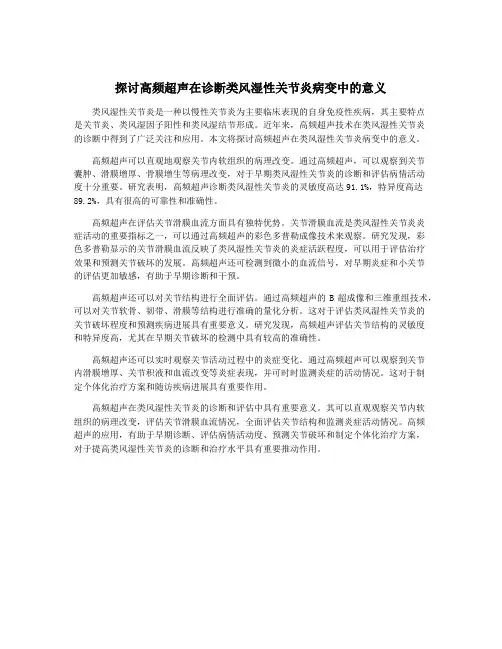 探讨高频超声在诊断类风湿性关节炎病变中的意义